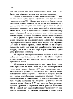 Канонический сборник XIV титулов со второй четверти VII века до 883 г. | В. Н. Бенешевич