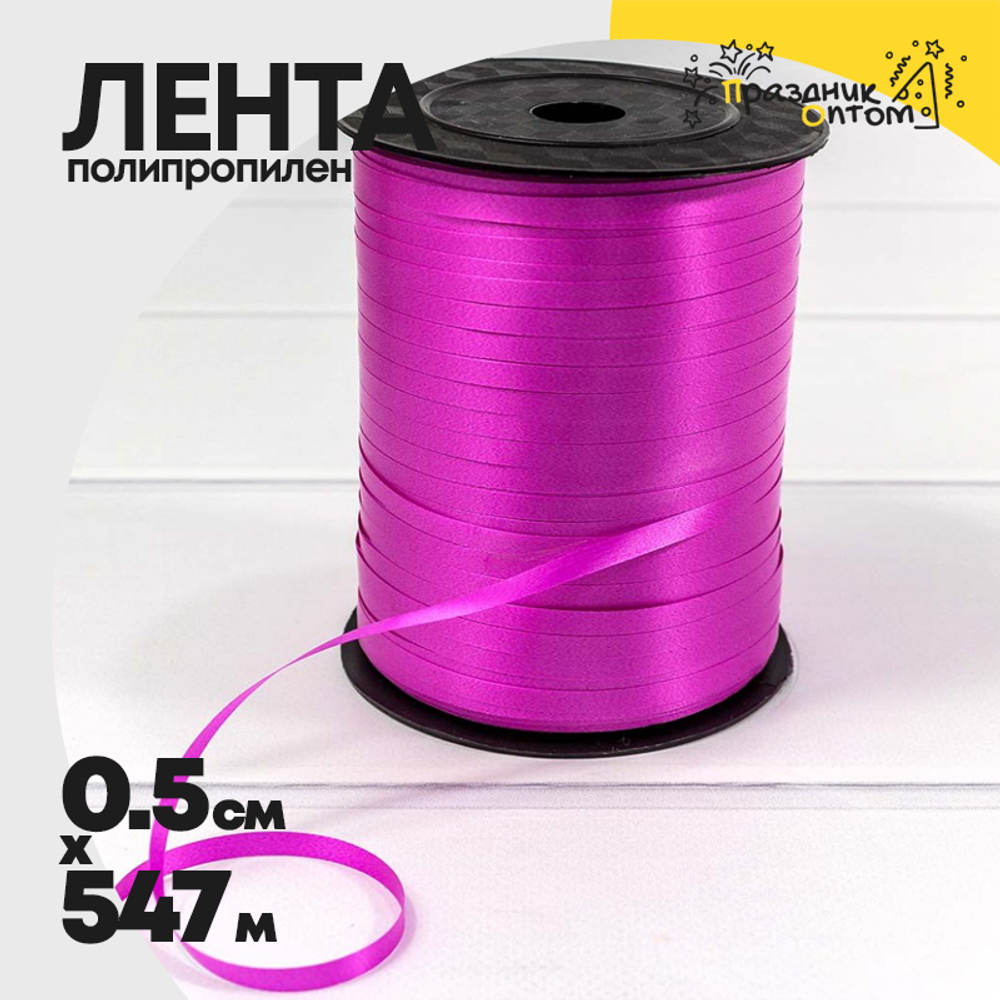 Лента Полипропилен 0,5см х 547м бобина (Малиновый)