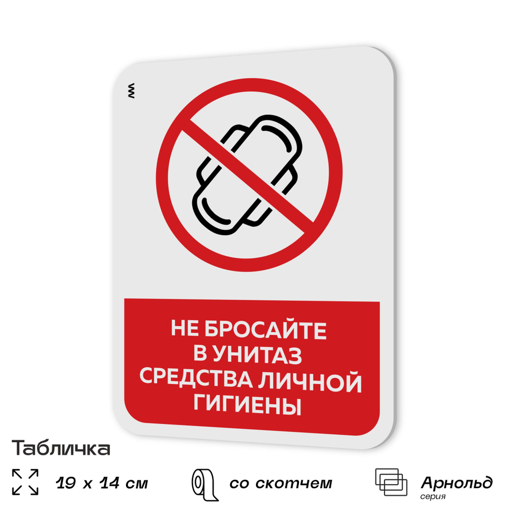 Табличка для туалета информационная "Не бросайте в унитаз средства личной гигиены", пластиковая с двусторонним скотчем, серия Арнольд, Айдентика Технолоджи