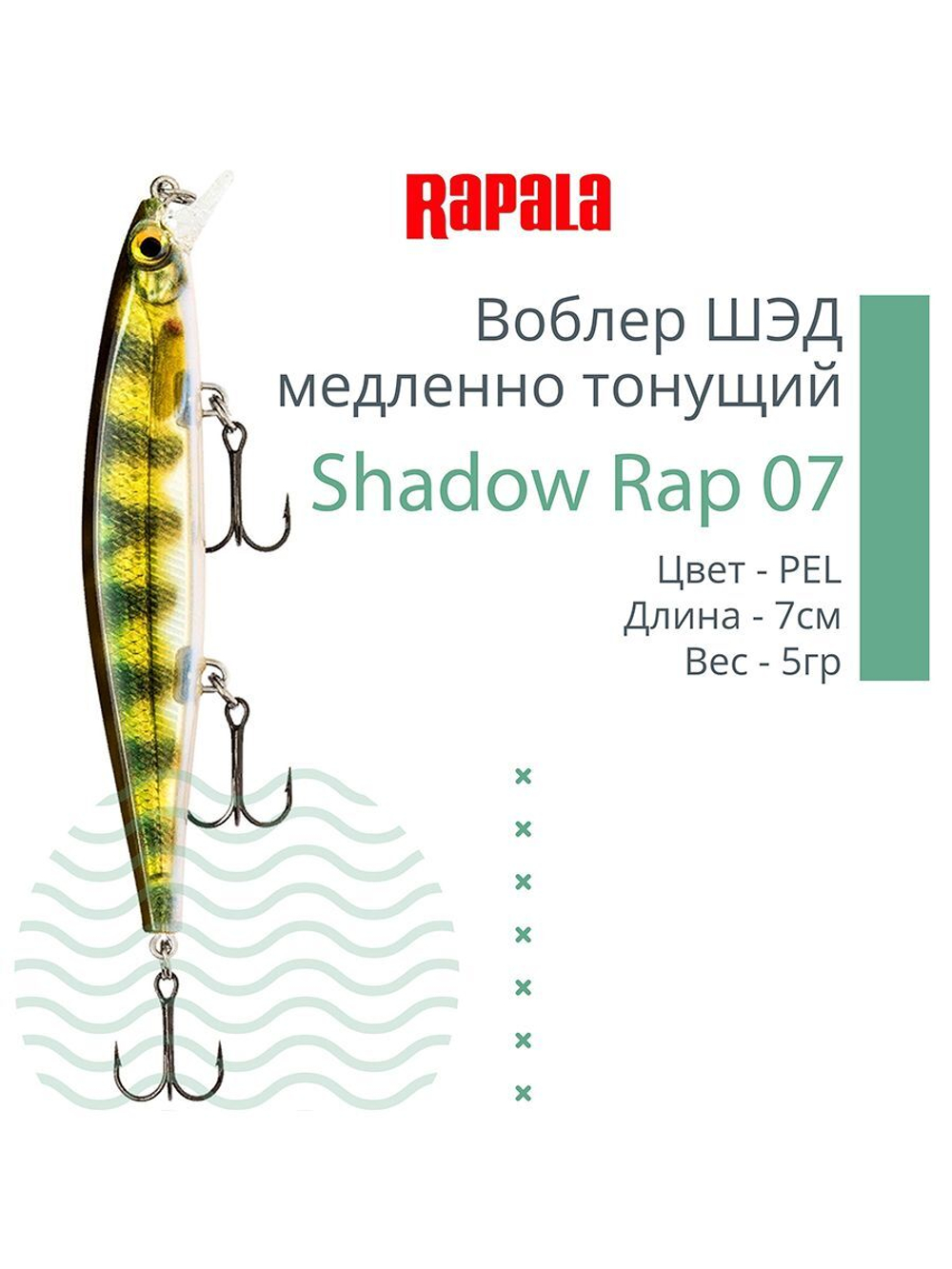 Воблер Shadow Rap 11, 11см, 13гр, цвет P, медленно тонущий