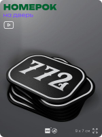 Номерок на дверь квартиры 772, для кабинета, офиса, шильдик 9 х 7 см, черный, Айдентика Технолоджи