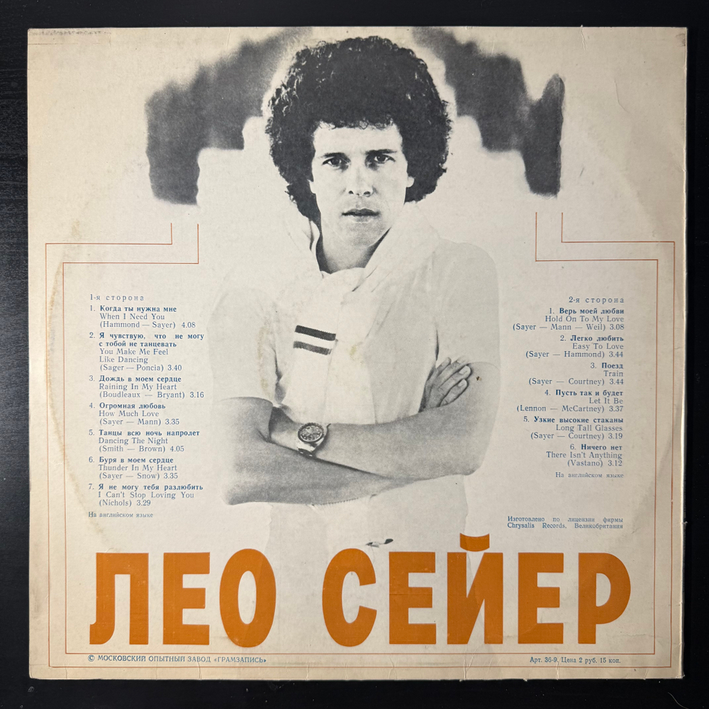 Виниловая пластинка Leo Sayer ‎– Поет Лео Сейер (Мелодия) LP