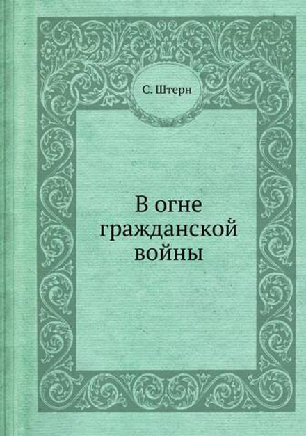 В огне гражданской войны | С. Штерн