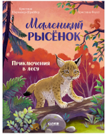 Удивительные животные. Маленький рысёнок. Приключения в лесу