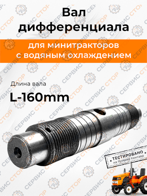Вал дифференциала L-160 мм 195N
