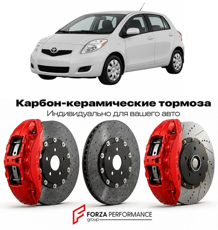 Карбон-керамическая тормозная система для Toyota Yaris II P90 2005-2011 Тойота