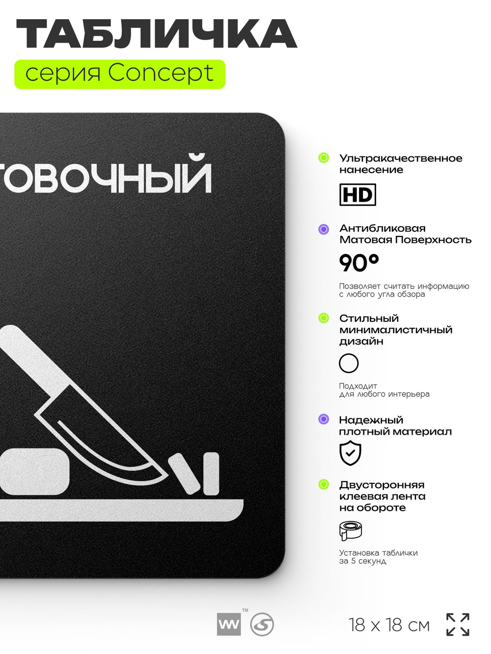 Табличка Заготовочный цех, на дверь и стену, информационная и навигационная, серия CONCEPT, 18х18 см, пластиковая, Айдентика Технолоджи