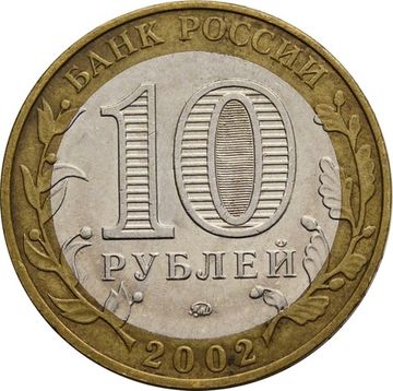 10 рублей 2002 Министерство внутренних дел РФ (МВД)