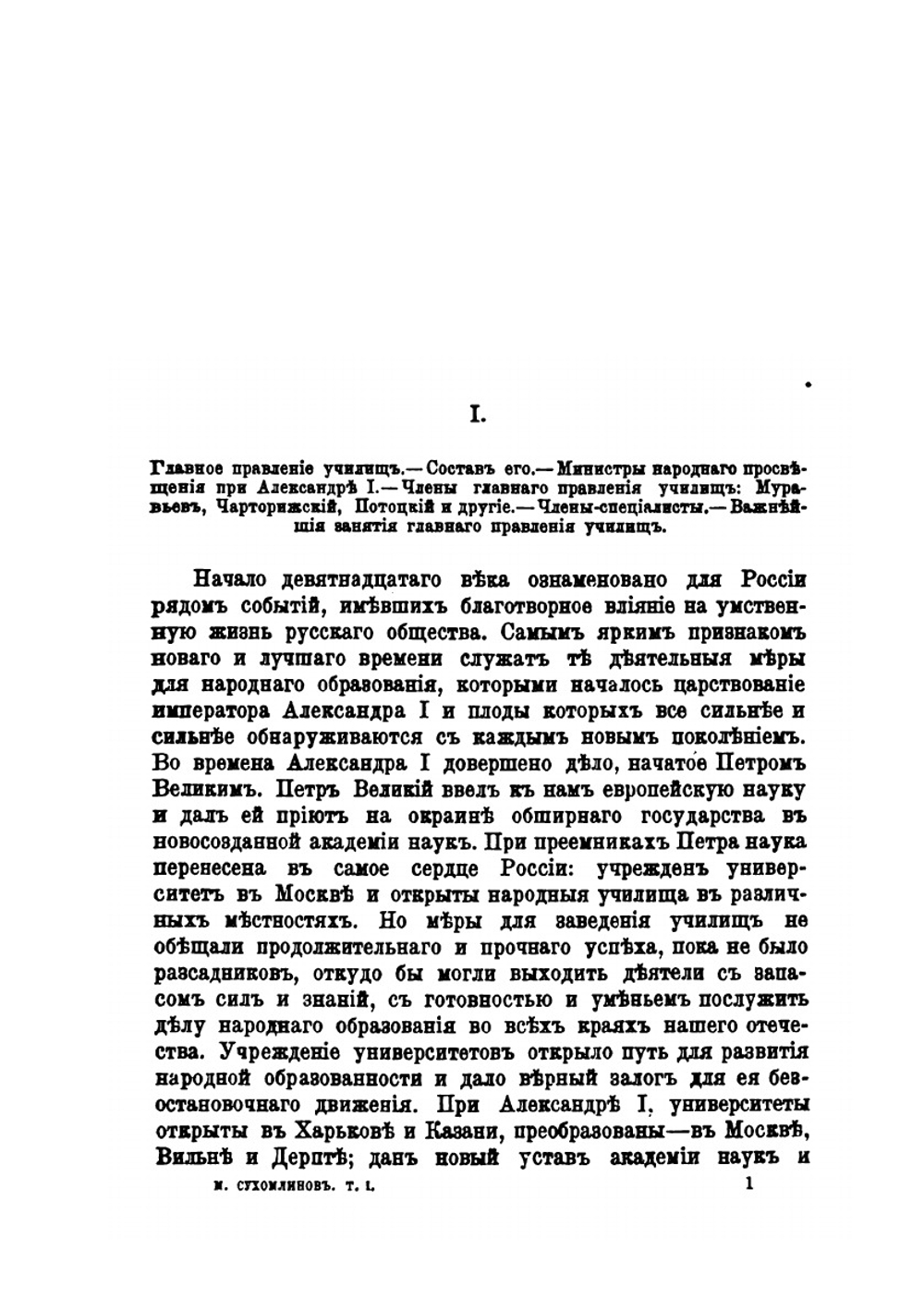 Исследования и статьи по русской литературе и просвещению. Том 1 | М. И. Сухомлинов