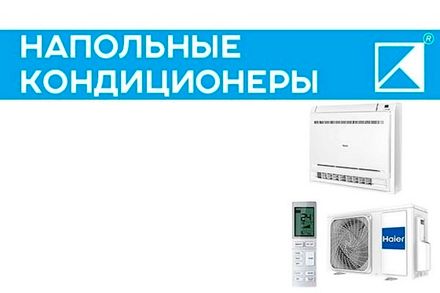 Напольные