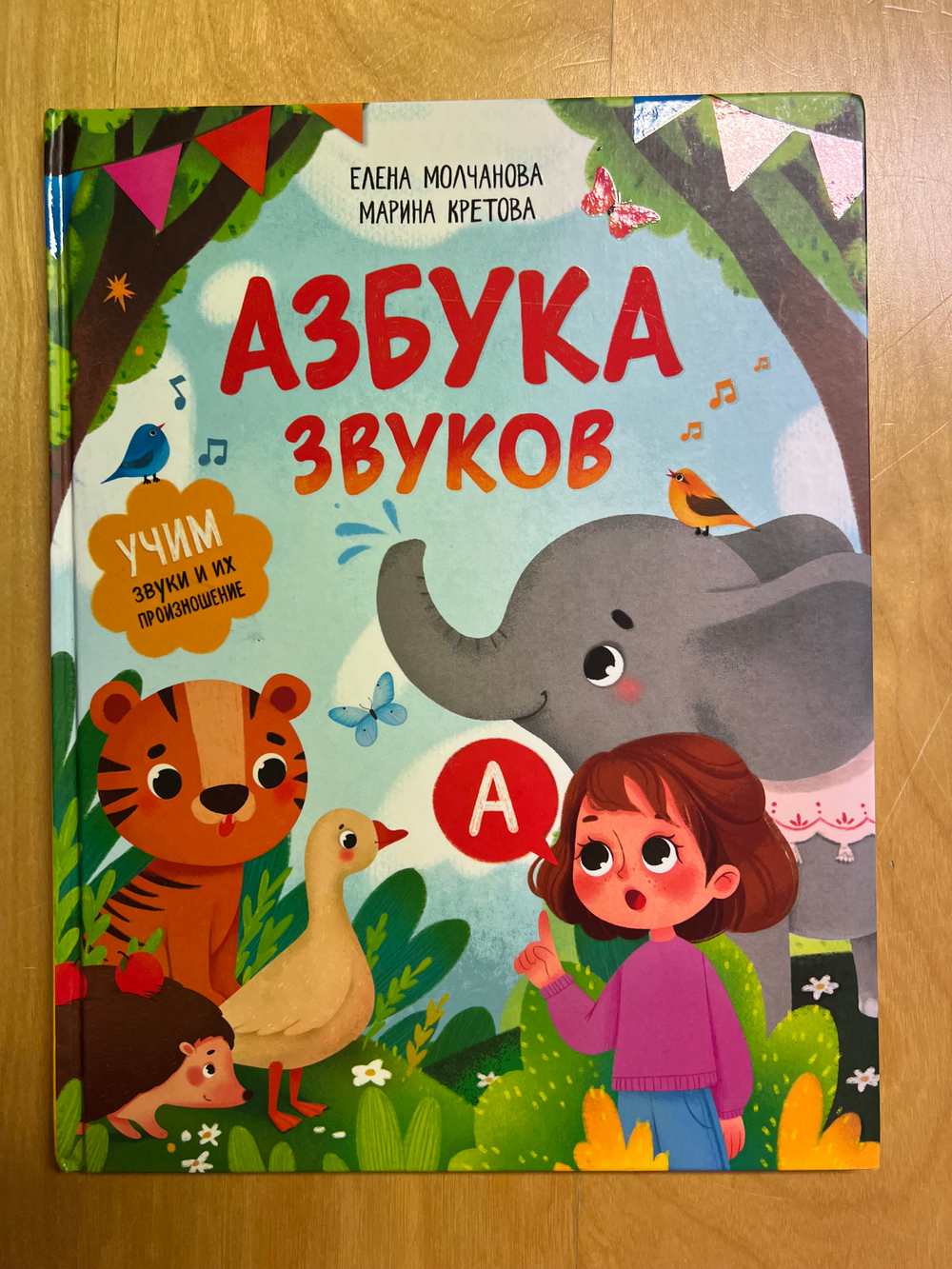 Азбука звуков. Учим звуки и их произношение