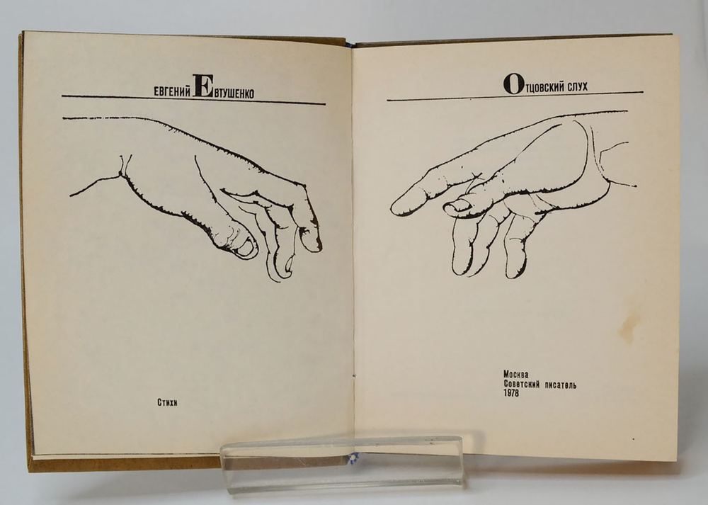 Автограф главному коммунисту Ленинграда. Евтушенко Е. Отцовский слух. Стихи.М., Сов.писатель 1978 г.