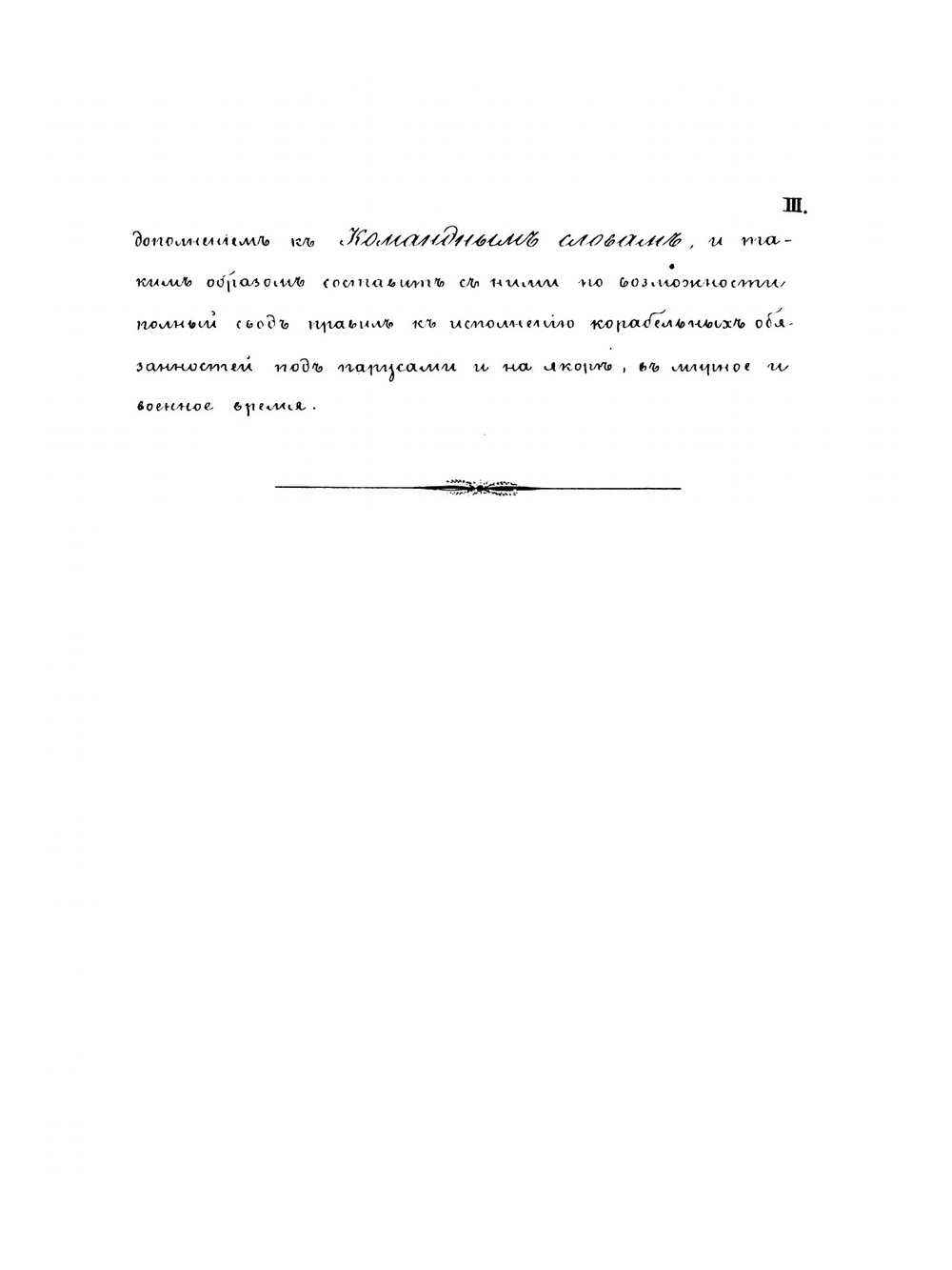 Руководство к исполнению корабельных обязанностей под парусами и на якоре | А. Лазарев