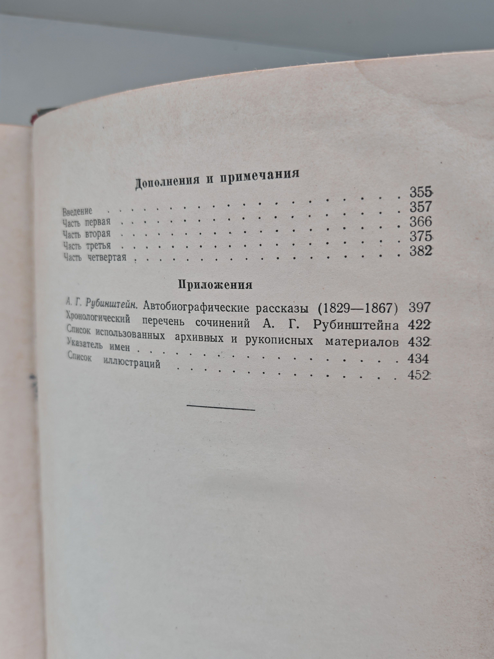 Антон Григорьевич Рубинштейн. Жизнь, артистический путь, творчество, музыкально-общественная деятельность. Том 1. 1829-1867