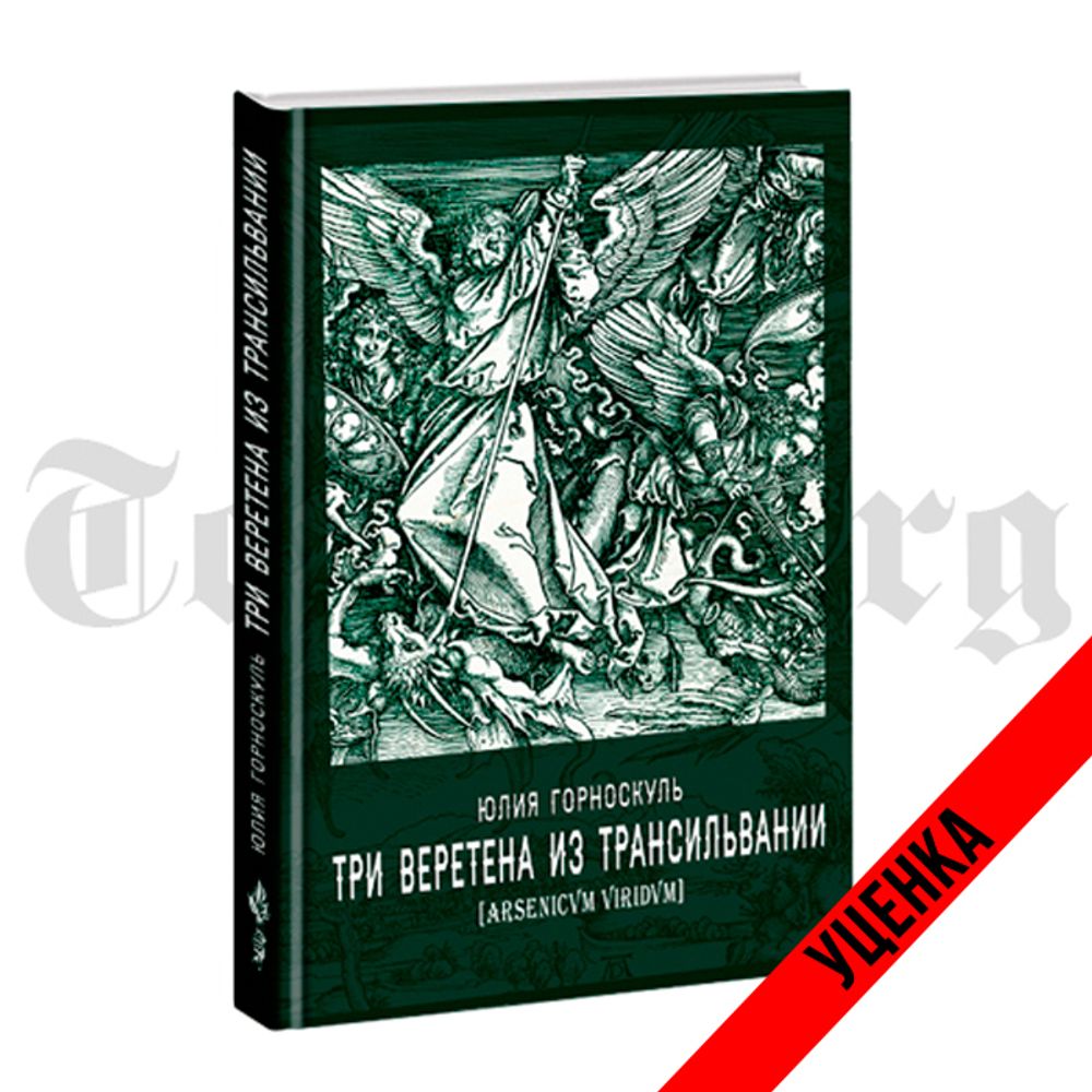 Три веретена из Трансильвании. Юлия Горноскуль. Категория 2