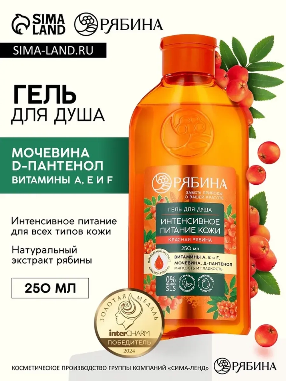 Гель для душа, интенсивное питание кожи, аромат рябины, 250
