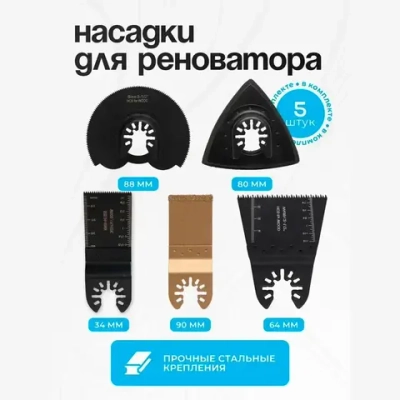 Насадки для реноватора МФИ комплект 5 шт