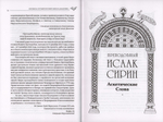 Преподобный Исаак Сирин. Аскетические Слова, изложенные в порядке возрастания добродетели. Новый перевод