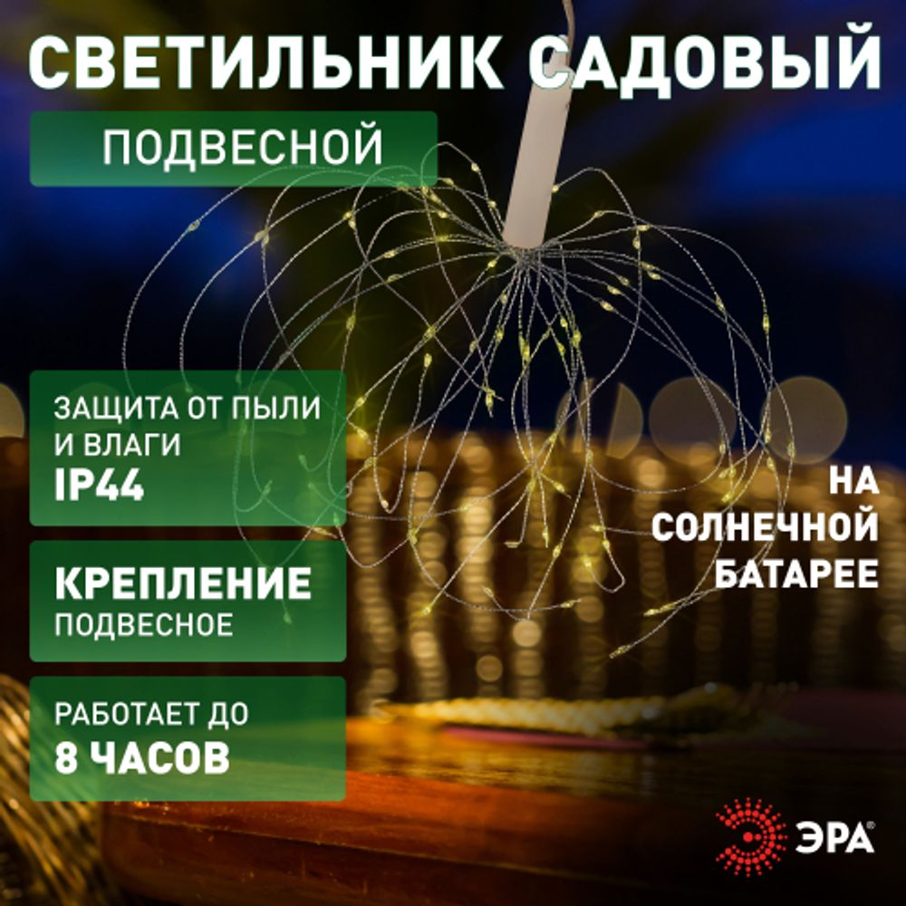 ERAUF024-02 ЭРА Садовый подвесной светильник Фейерверк на солнечной батарее