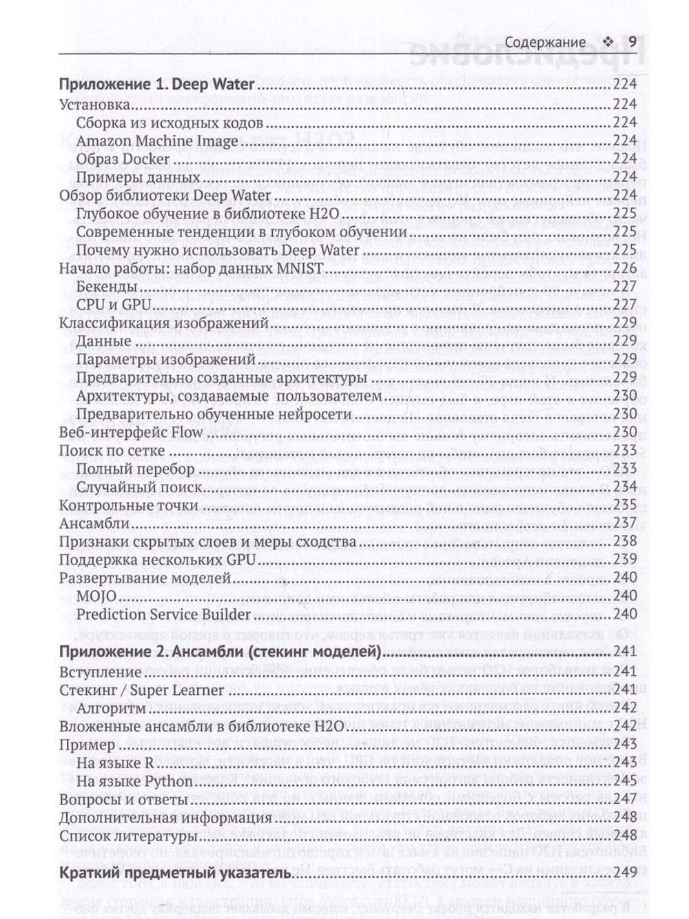 Машинное обучение с использованием библиотеки Н2О