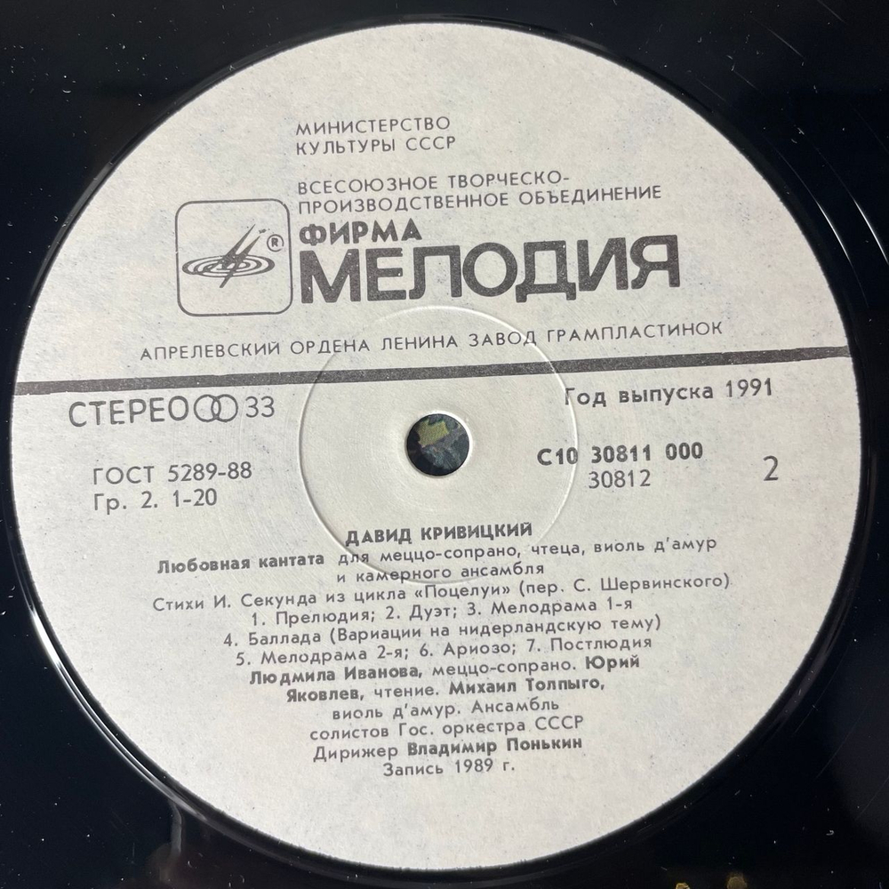 Винтажная виниловая пластинка LP Давид Кривиций, Канцона. Дифирамб. Любовная Кантата (СССР 1991)