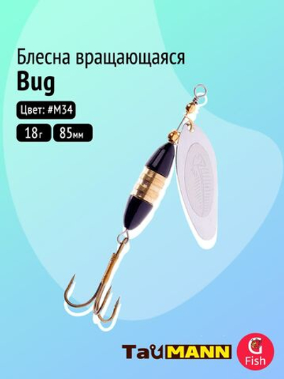 Блесна вращающаяся TauMANN Bug 18g#M34, 85мм