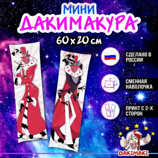 Мини дакимакура Валентино Отель Хазбин арт. M1215, 60х20 см