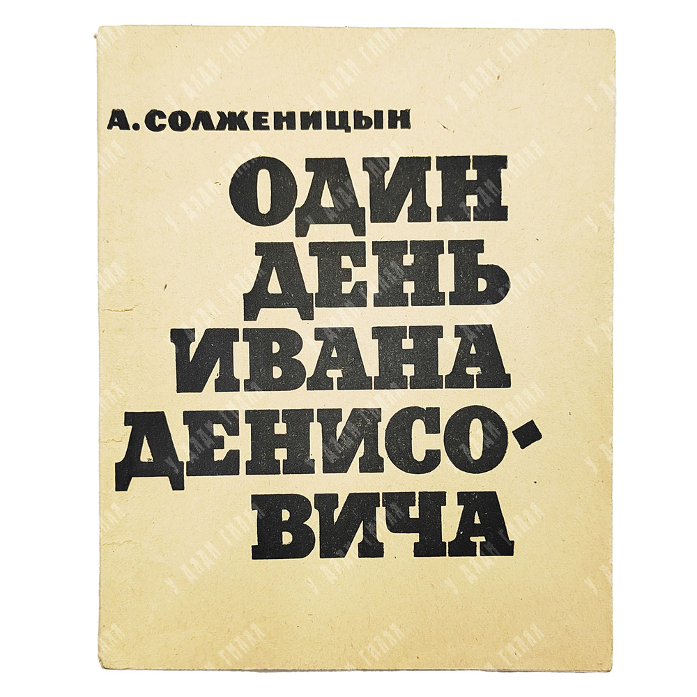 [Первое книжное издание в СССР] Солженицын А. И. Один день Ивана Денисовича: повесть. 1963