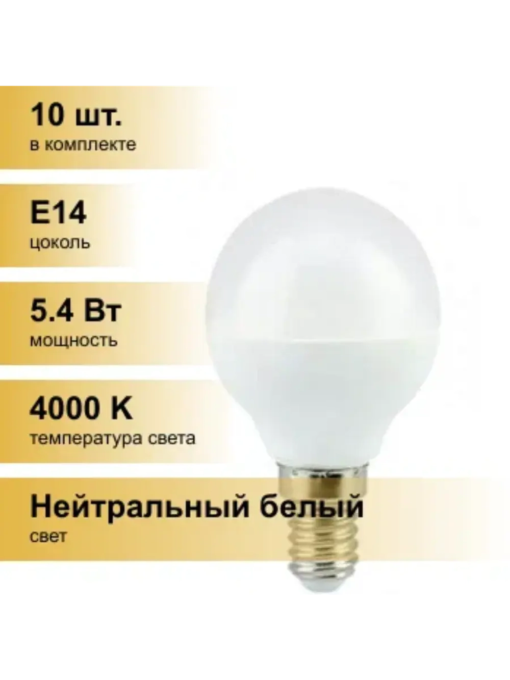 10 шт Светодиодная лампа Premium 5,4W G45 220V E14 4000K шар
