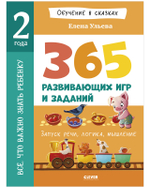 Обучение в сказках. Всё, что важно знать ребёнку. 2 года. 365 весёлых игр и развивающих заданий на каждый день