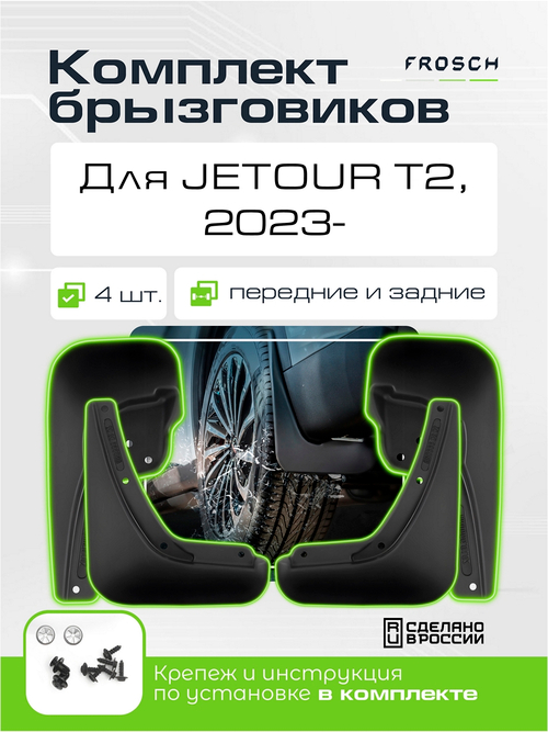 Брызговики для JETOUR T2  2023 -  комплект 4 шт. (optimum)  KIT.NLF.A71116.K3