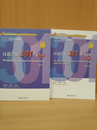 301 фраза: разговорный китайский язык, 4 издание, 1 часть - Учебник с параллельным русским переводом и QR кодом для загрузки аудио