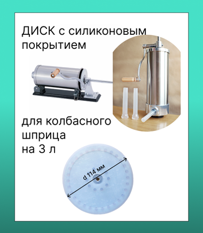 Диск с силиконовой прокладкой для колбасного шприца на 3 л, d 114 мм