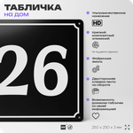 Адресная табличка с номером дома 26, на фасад и забор, черная, 25х25 см, Айдентика Технолоджи