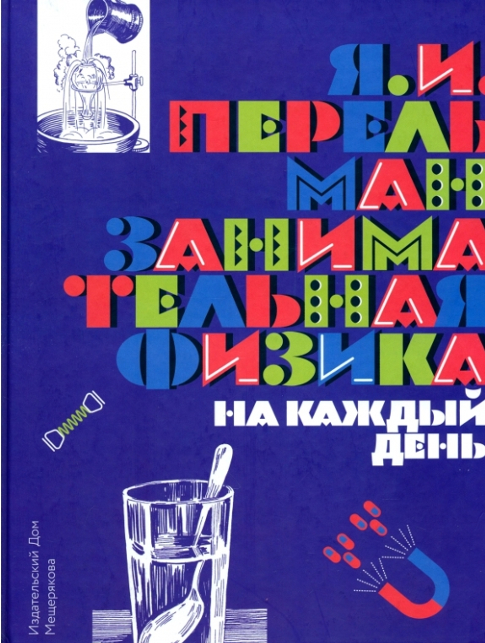 Занимательная физика на каждый день