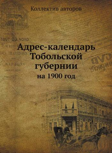 Адрес-календарь Тобольской губернии. на 1900 год | Коллектив авторов