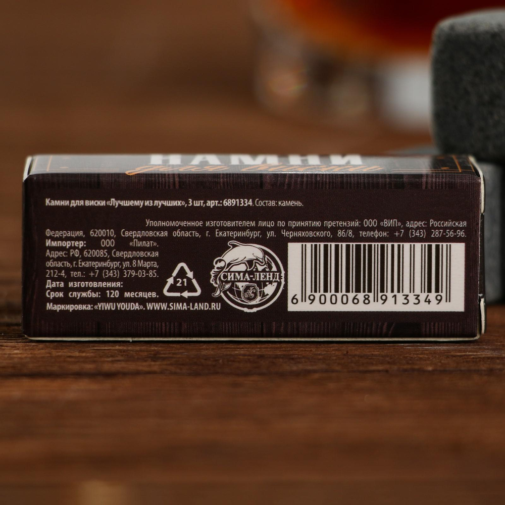 Камни для виски «Лучшему из лучших», 3 шт