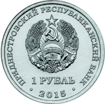 1 рубль 2015 г. Знак Рубля. Приднестровье. ПМР. UNC