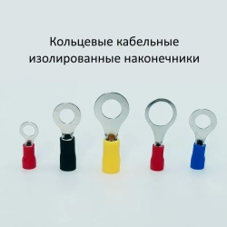НКИ 200 шт. Набор кольцевых изолированных кабельных наконечников