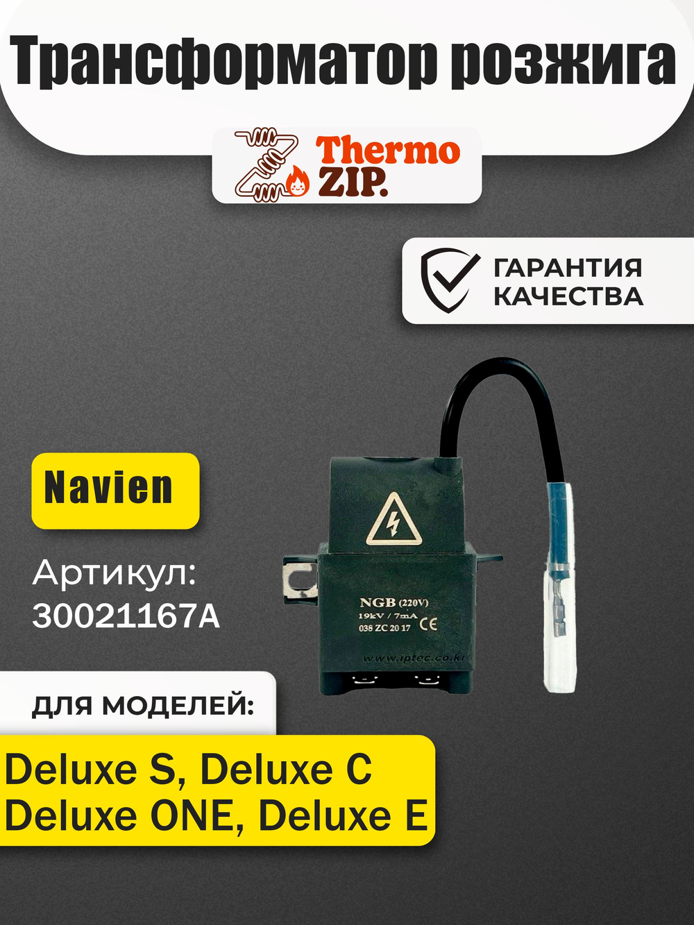 Трансформатор розжига Navien (Навьен) Deluxe S,C,E,ONE 13-40 (30021167A)