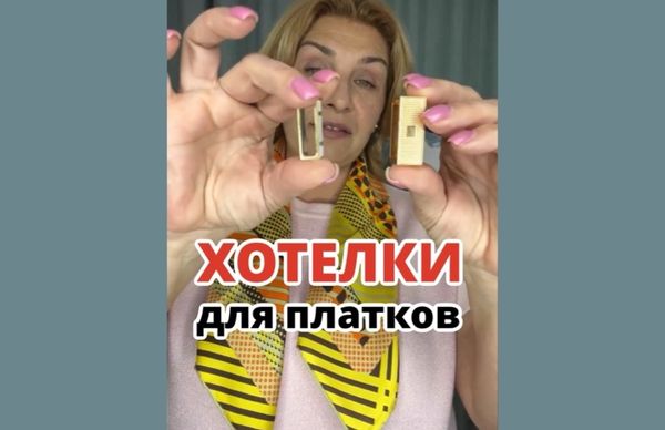 Хотелочки для платков: аксессуары, которые вдохновляют на стильные фасоны