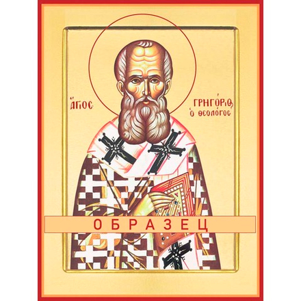 Святитель Григорий Богослов Свт-38