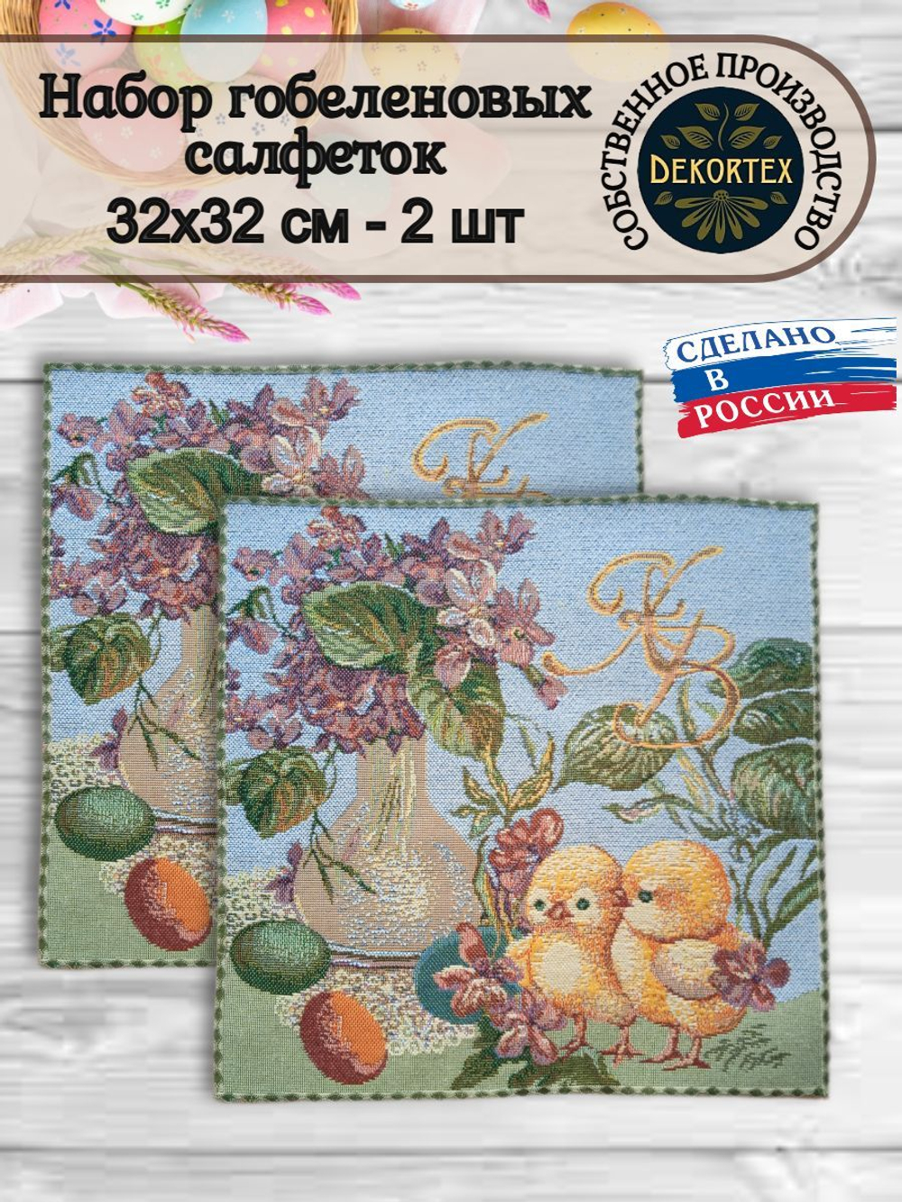 Набор декоративных гобеленовых салфеток Счастливая пасха (32х32 см) 2шт