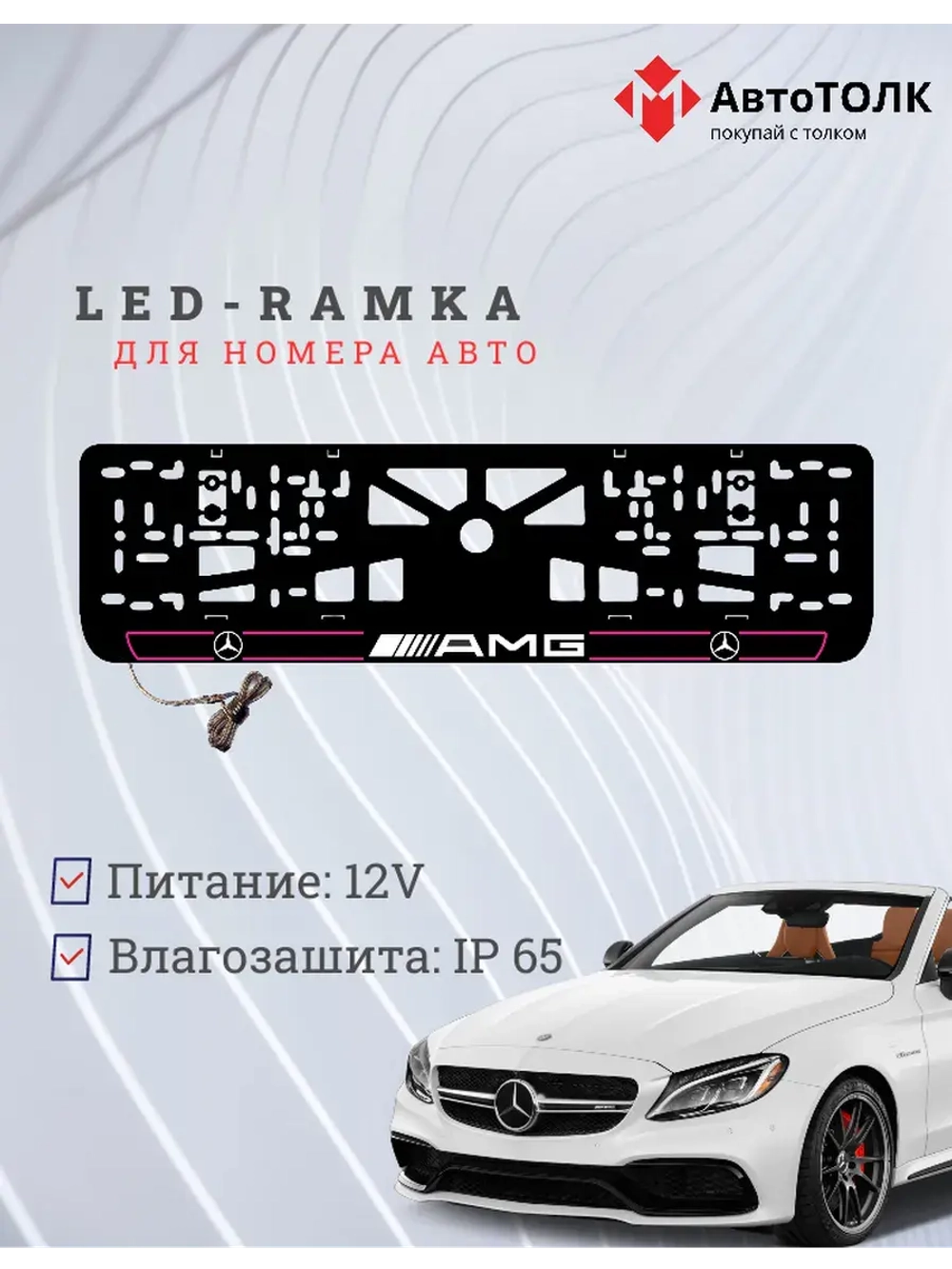 Рамка для номера с подсветкой P.L. 2.0 Mercedes AMG.