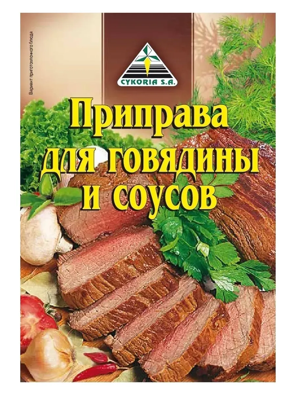 Для говядины и соусов 30 г х 5 шт