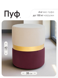 Пуф Колорадо Бежево-Бордовый
