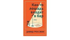 Както лошадь входит в бар