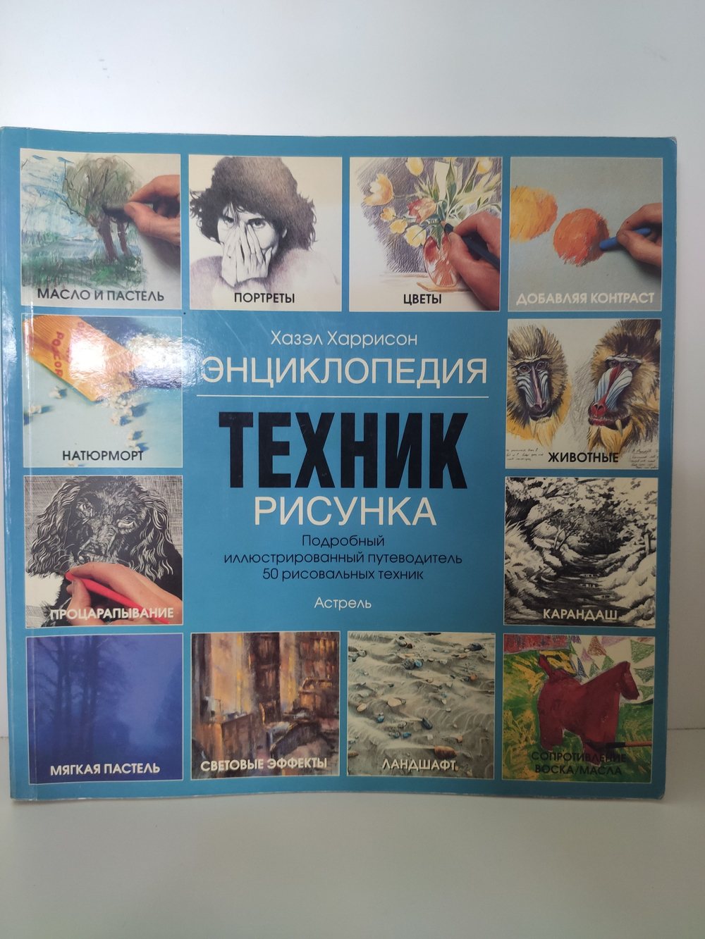 Энциклопедия техник рисунка