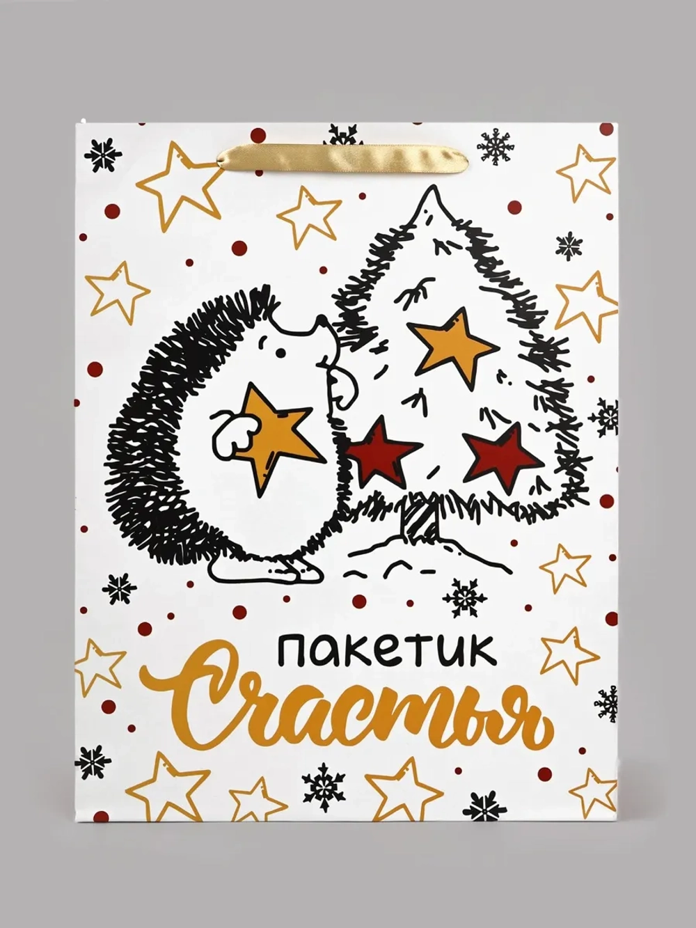 Пакет подарочный новогодний «Пакетик счастья»