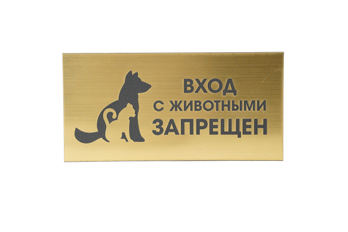 ТАБЛИЧКА ПЛ. ЗОЛОТО ВХОД С ЖИВОТНЫМИ ЗАПРЕЩЕН 200ММх100ММ